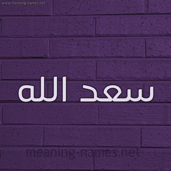 شكل 12 الإسم على الحائط الجداري صورة اسم سعد الله SAD-ALLH